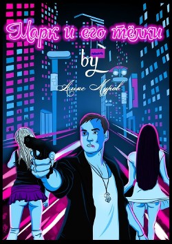 Книга Марк и его телки